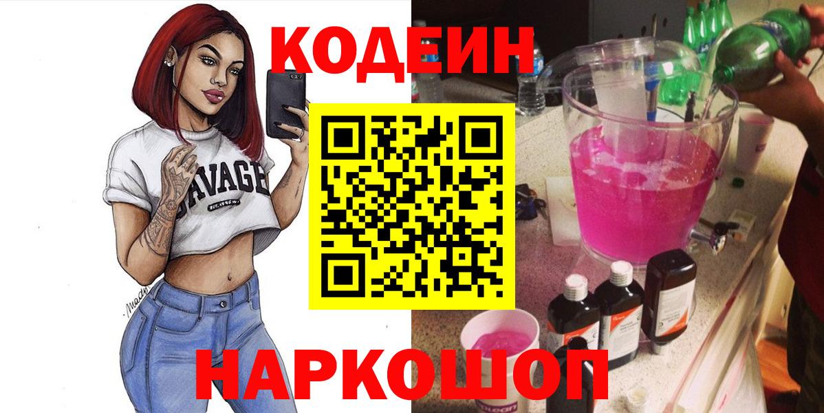 Кодеин напиток Lean (лин) Анжеро-Судженск